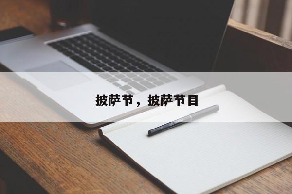披萨节，披萨节目