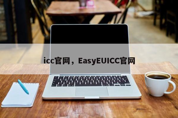 icc官网，EasyEUICC官网