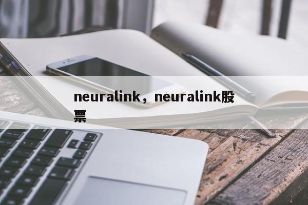 neuralink，neuralink股票