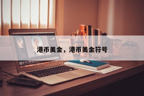 港币美金，港币美金符号