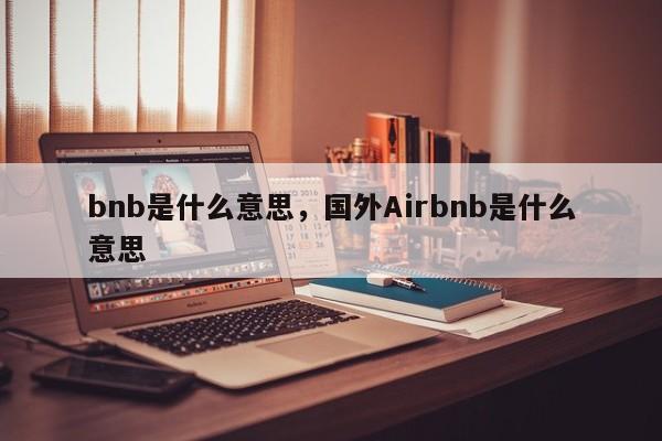 bnb是什么意思，国外Airbnb是什么意思