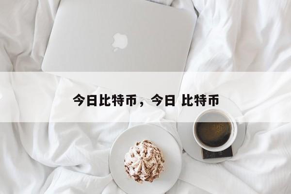 今日比特币，今日 比特币