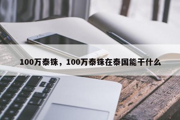100万泰铢，100万泰铢在泰国能干什么