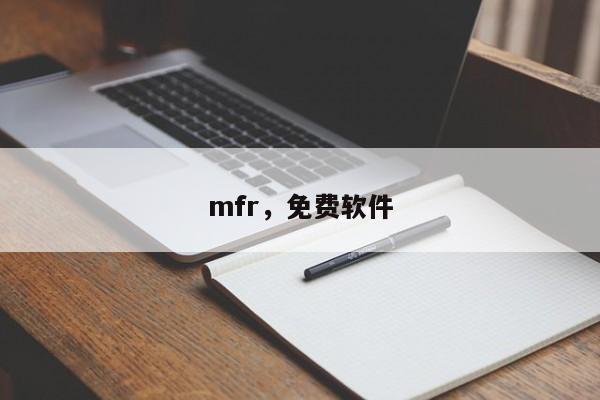 mfr，免费软件