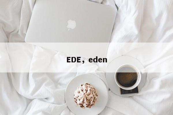 EDE，eden
