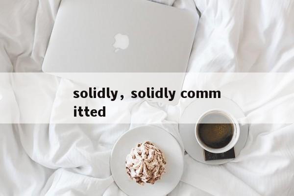 solidly，solidly committed