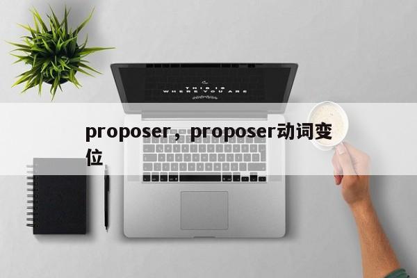 proposer，proposer动词变位