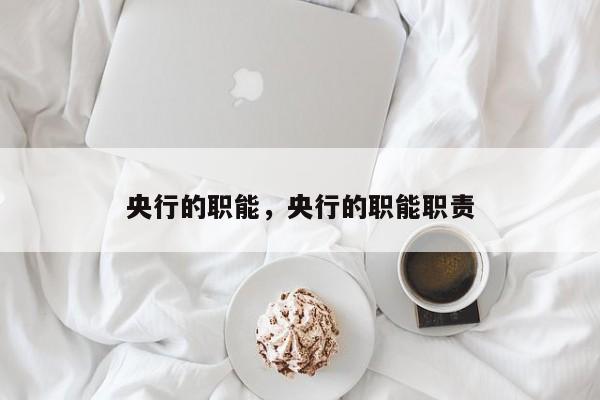 央行的职能，央行的职能职责