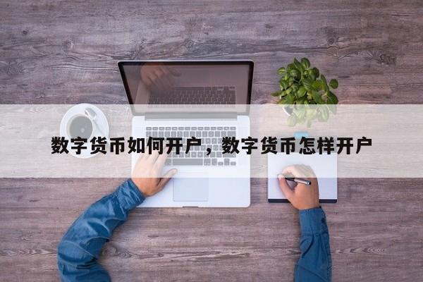 数字货币如何开户，数字货币怎样开户