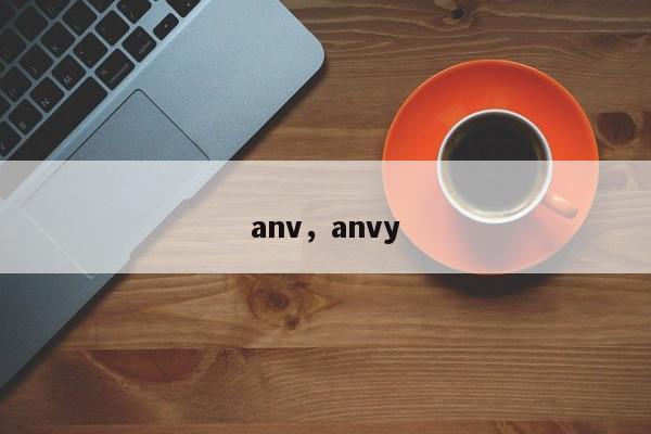 anv，anvy