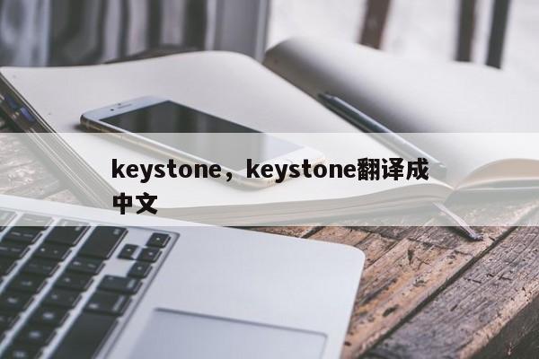 keystone，keystone翻译成中文