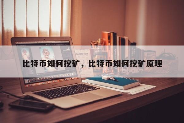 比特币如何挖矿，比特币如何挖矿原理