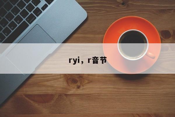 ryi，r音节