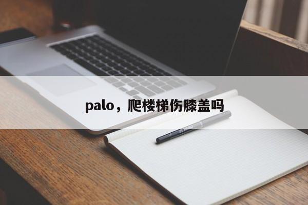 palo，爬楼梯伤膝盖吗