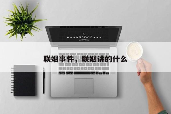 联姻事件，联姻讲的什么