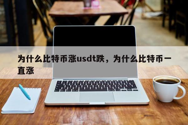 为什么比特币涨usdt跌，为什么比特币一直涨