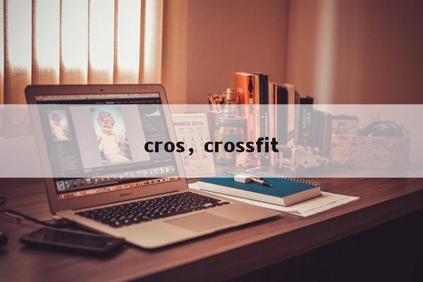 cros，crossfit