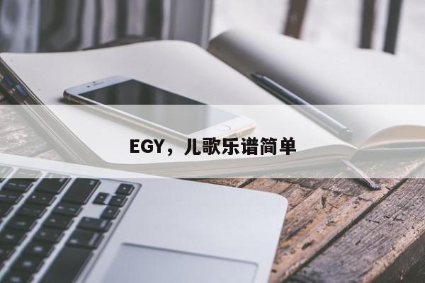 EGY，儿歌乐谱简单