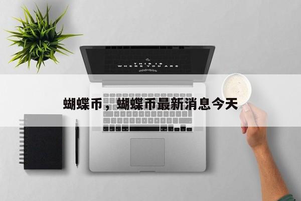 蝴蝶币，蝴蝶币最新消息今天