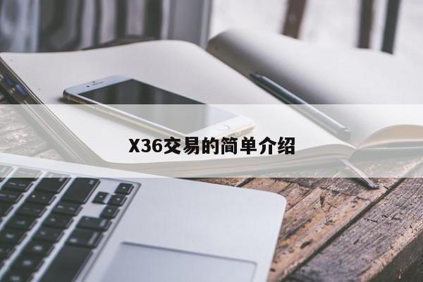 X36交易的简单介绍