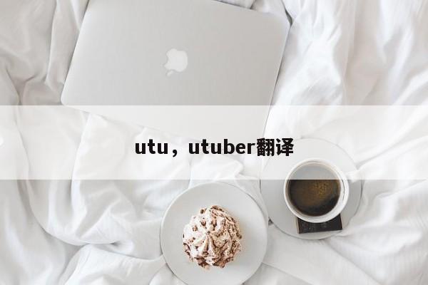 utu，utuber翻译