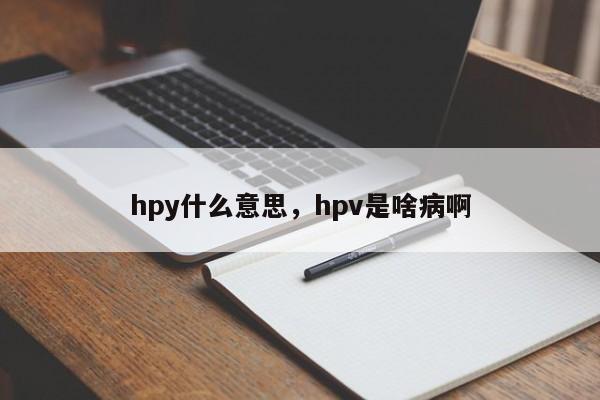 hpy什么意思，hpv是啥病啊