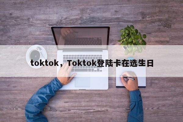 toktok，Toktok登陆卡在选生日
