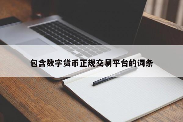 包含数字货币正规交易平台的词条