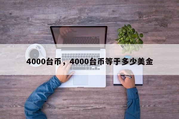 4000台币,4000台币等于多少美金