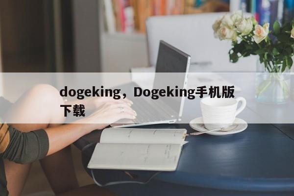 dogeking,Dogeking手机版下载