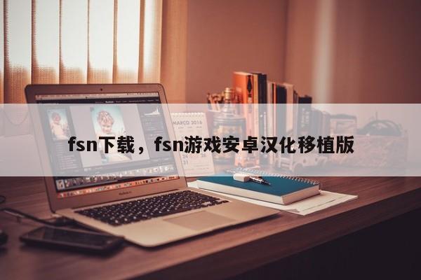 fsn下载,fsn游戏安卓汉化移植版