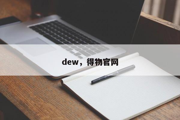 dew，得物官网