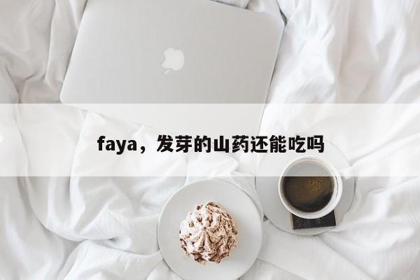 faya，发芽的山药还能吃吗