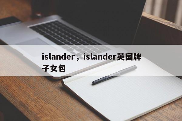 islander，islander英国牌子女包