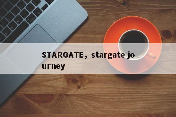 STARGATE，stargate journey