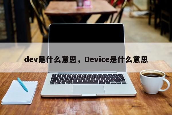 dev是什么意思，Device是什么意思