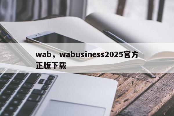 wab，wabusiness2025官方正版下载