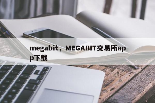 megabit，MEGABIT交易所app下载