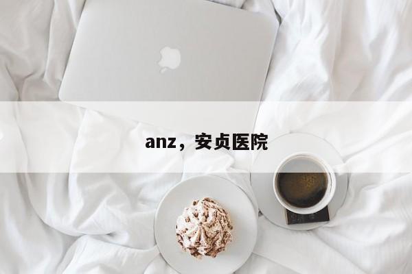 anz，安贞医院