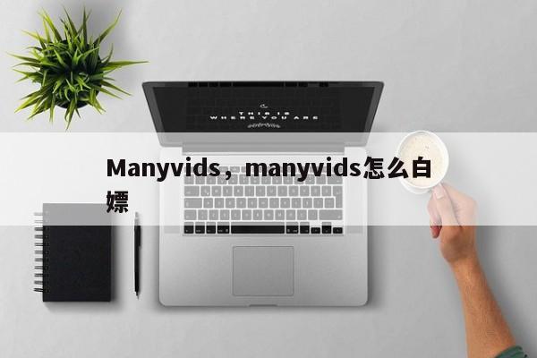 Manyvids，manyvids怎么白嫖