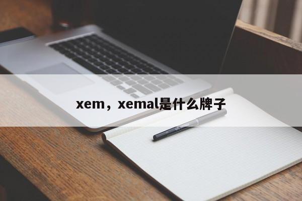 xem，xemal是什么牌子
