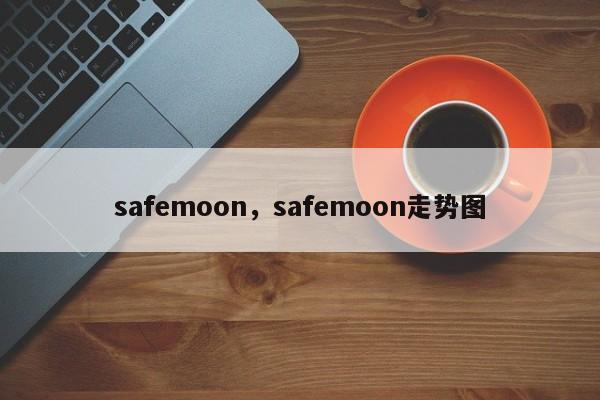 safemoon，safemoon走势图