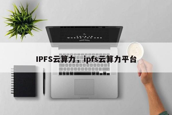 IPFS云算力，ipfs云算力平台
