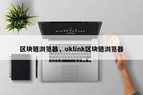 区块链浏览器，oklink区块链浏览器