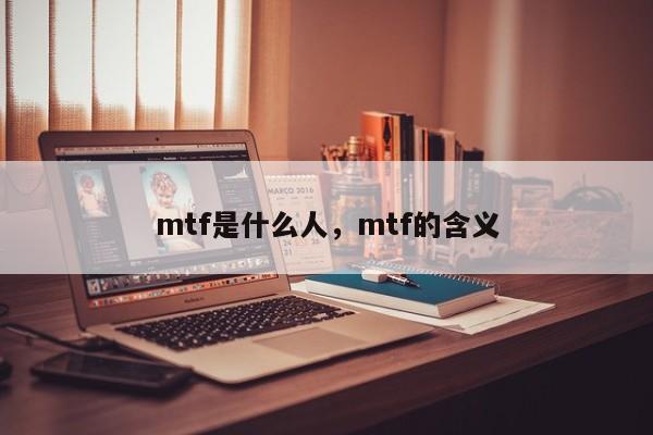 mtf是什么人，mtf的含义