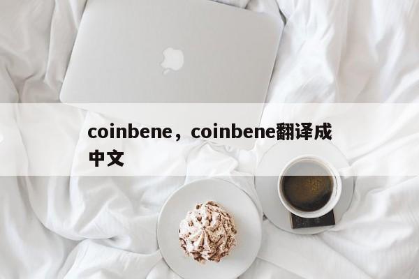 coinbene，coinbene翻译成中文