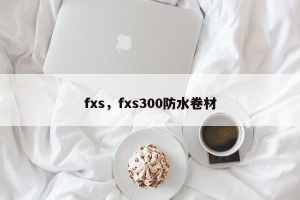 fxs，fxs300防水卷材