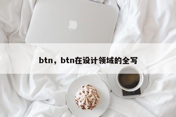 btn，btn在设计领域的全写