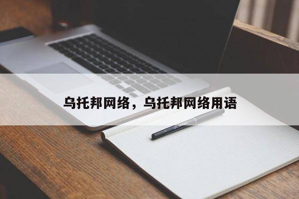 乌托邦网络，乌托邦网络用语