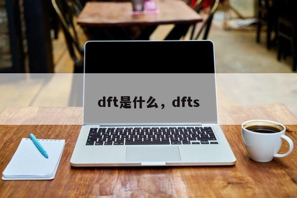 dft是什么，dfts